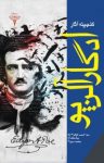 کتاب گنجینه آثار ادگار آلن پو نوشته  ادگار آلن پو  بیتا ملک آرا
